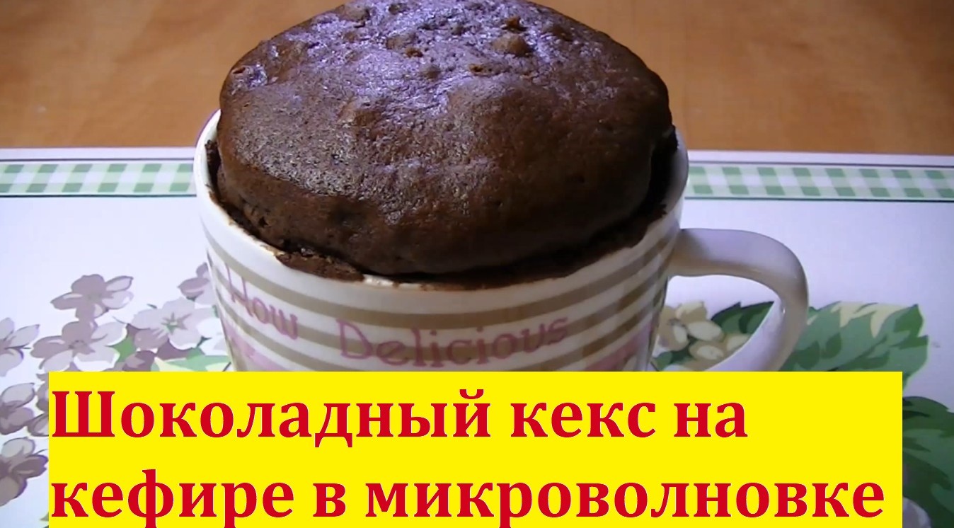 Как приготовить шоколадный кекс на кефире в микроволновке
